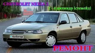 Нексия 2 цилиндрда искра жоқ. қалай тексереміз???