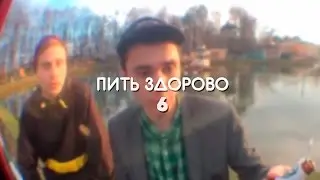Пить здорово 6