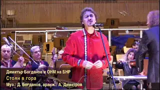 Dimitar Bogdanov - Stoyan v gora (Live) / Димитър Богданов - Стоян в гора (На живо)