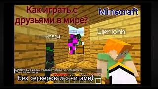 Как поиграть в майнкрафт в мире с друзьями без серверов #майнкрафт #minecraft #tlaucher #тлаунчер