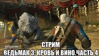 Стрим Ведьмак 3: кровь и вино. Часть 4.