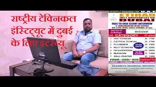 राष्ट्रीय टेक्निकल इंस्टिट्यूट में दुबई के लिए इंटरव्यू I