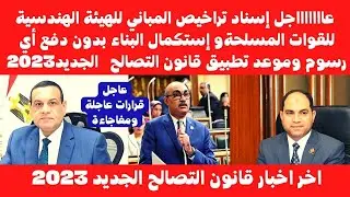 فتح تراخيص البناء وقانون التصالح 2023 و إستكمال البناء بدون دفع أي رسوم وموعد تطبيق قانون التصالح