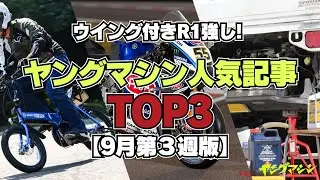 ウイング付きR1強し! ヤングマシン人気記事TOP3【9月第3週版】