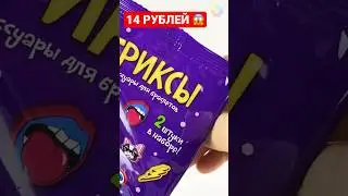 ТРИКСЫ 💟 ПОЧТИ ДАРОМ 🤑Собираем?