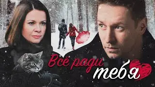ВСЁ РАДИ ТЕБЯ - Серия 3 / Мелодрама