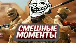 Смешные моменты!