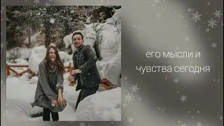Его мысли и чувства сегодня