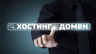 Что такое домен и хостинг простыми словами?