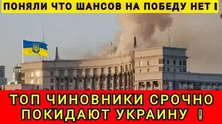 DEPUTIES AND OFFICIALS ARE URGENTLY LEAVING UKRAINE ❗