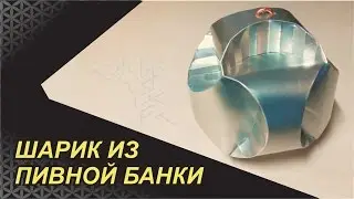 ИГРУШКА НА ЁЛКУ ИЗ ПИВНОЙ БАНКИ. СКР СКР СКР