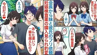 【漫画】塩対応な美人生徒会長に1週間だけ双子の妹の彼氏のフリをしてと頼まれた陰キャの俺。ある日姉のほうに妊娠検査薬を手に取ったのを見られたら「いつしたの！？」彼女の誤解を解いたが【恋愛マンガ動画】