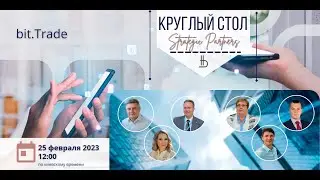Круглый стол BSP №5 (38) 25.02.2023