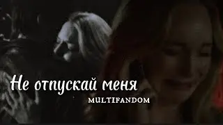Не отпускай меня || multifandom