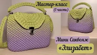Удобный и вместительный Мини Саквояж «Элизабет»🧶👜🪄 всего 300м шнура💖🌺 подробный МК(ч.1)💐🌈🧚🏼