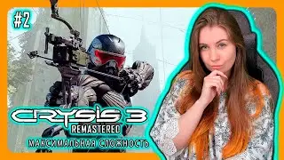 CRYSIS 3 REMASTERED МАКСИМАЛЬНАЯ СЛОЖНОСТЬ | ПЕРВОЕ ПРОХОЖДЕНИЕ НА РУССКОМ | КРАЙЗИС 3 | СТРИМ 2