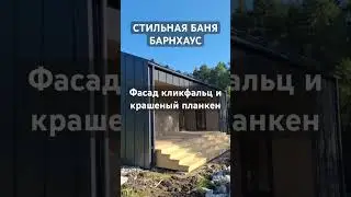 Самая стильная баня 2024 #каркасныйдом #стройка #дача #баня #фасад #каркасник #shorts