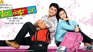 Mon Mane Na Bengali Movie | Dev | Koel Mullick | Bangla Movie 
