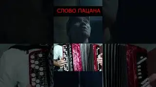 это точно СЛОВО ПАЦАНА ??? на баяне ПЫЯЛА