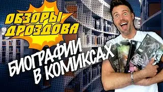 Биографии в комиксах//Обзоры Дроздова