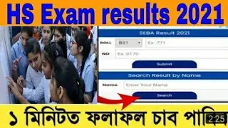 How to check HS Exam results 2021!! 