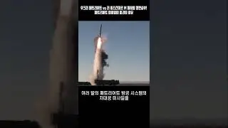 러시아가 발사한 이스칸데르 미사일에 우크라이나 패트리어트가 박살났습니다