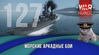 Морские Аркадные бои . Стрим №127 War Thunder
