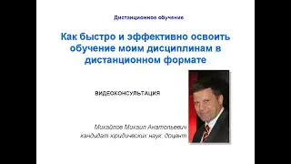 Как быстро и эффективно освоить обучение моим дисциплинам в дистанционном формате