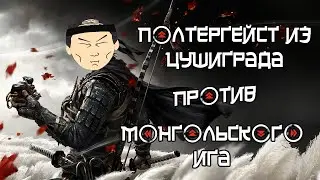 Обзорище Ghost of Tsushima