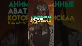 анимированные авы,которые ты искал в 4К #amv #anime #m3gan #аватарки #edit