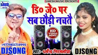 Dj Song - DJ पे सब छौरी नचतै - Dharmendra Nirmaliya