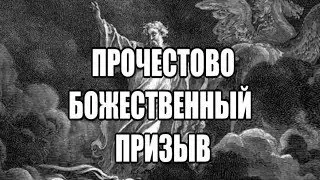 Пророчество - Божественный Призыв. Сергей Ставроград. 02.04.2018 Страстная седмица