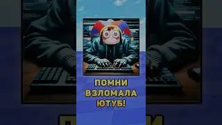 😱Помни взломала Ютуб! 