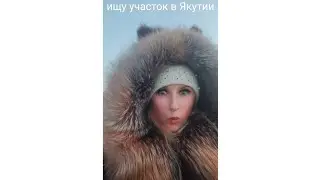 Часть 1 Ищу участок в Якутии. Есть такие же как я? которые хотят быть на природе и ищут красоту