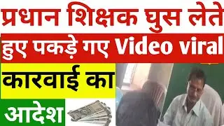 वेतन के नाम पर प्रधान शिक्षक अपने सहायक शिक्षक से घुस लेते video viral कारवाई का आदेश | Teacher news
