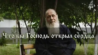 Что бы Господь открыл сердца родных