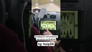 Очередное поступление Андройд магнитол в нашем телеграмм канале. В поиске телеграмм пишем “haip34”