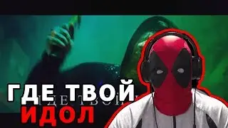 DK - ГДЕ ТВОЙ ИДОЛ? Реакция | D.K. Inc. | Реакция на DK - ГДЕ ТВОЙ ИДОЛ | DK идол