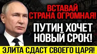 ВОТ ЭТО НОВОСТЬ!!! ПУТИН ИДЁТ НА НОВЫЙ СРОК! ЭЛИТА В ПОИСКАХ ВЫХОДА! ДИКТАТОРА НУЖНО СРОЧНО УБИРАТЬ!