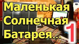 [Natalex] Маленькая солнечная батарея, 1-я часть. Презентация.