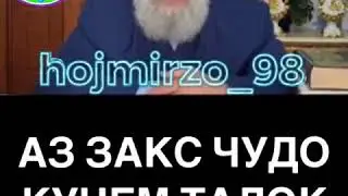Хочи Мирзо дар борай Закс Гуш кун чи мега 🗣