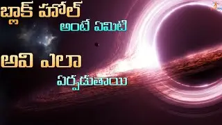 What is a Black Hole in Telugu? || How Do They Form? || 