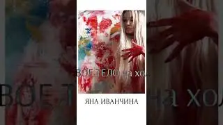 Картина ню. Яна Иванчина обнаженная.