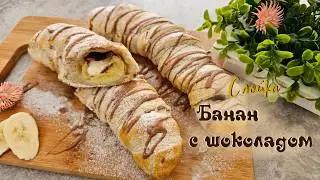 СЛОЙКА БАНАН С ШОКОЛАДОМ. Простой десерт из банана