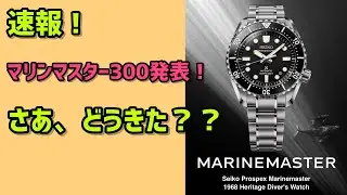 ✅速報‼️セイコーマリンマスター300発表‼️SBDX063ホワイト,SBDX065ブラック Seiko marine master 300 プロスペックス prospex