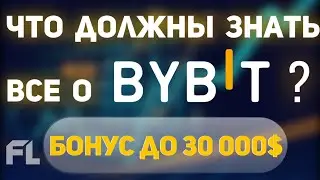 БИРЖА BYBIT (БАЙБИТ) - ОБЗОР БОНУС ЗА РЕГИСТРАЦИЮ ДЛЯ НОВИЧКОВ