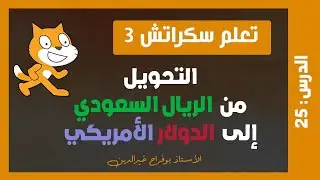 تعلم سكراتش 3 | درس #25 -  تحويل العملة من الريال السعودي إلى الدولار الأمريكي