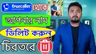 True Caller থেকে নিজের নাম ডিলিট করুন চিরতরে।How To Delete Truecaller Name.Truecaller Name Delete.