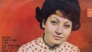 Аида Ведищева
Год: 1974
Мелодия: С 60—05165-66