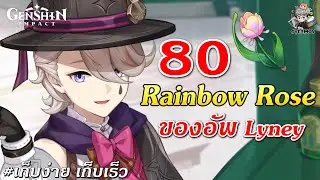 จุดเก็บ 80 ดอก ✦ Rainbow Rose 10 นาทีจบ!!【ของอัพ Lyney】| Genshin Impact
